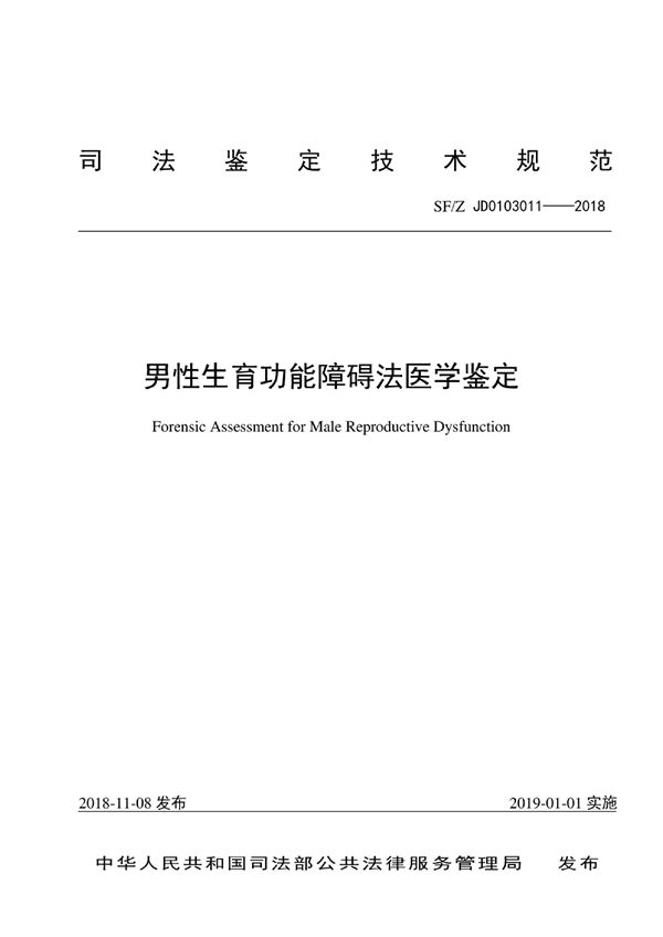 男性生育功能障碍法医学鉴定规范 (SF/Z JD0103011-2018)