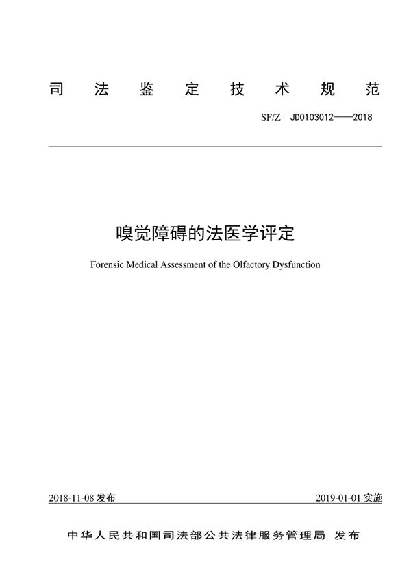 嗅觉障碍的法医学评定 (SF/Z JD0103012-2018)
