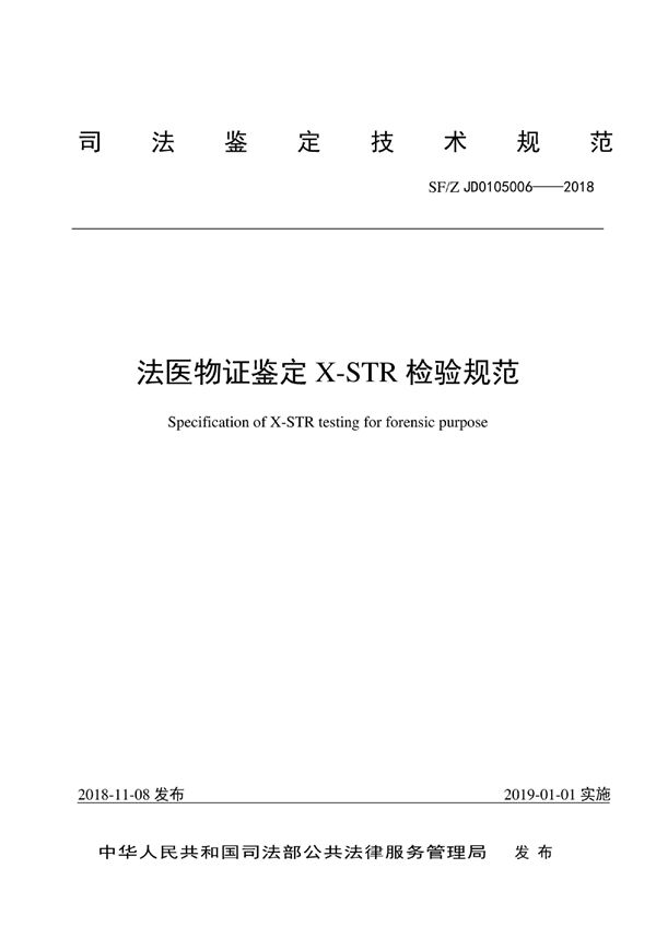 法医物证鉴定X-STR检验规范 (SF/Z JD0105006-2018)