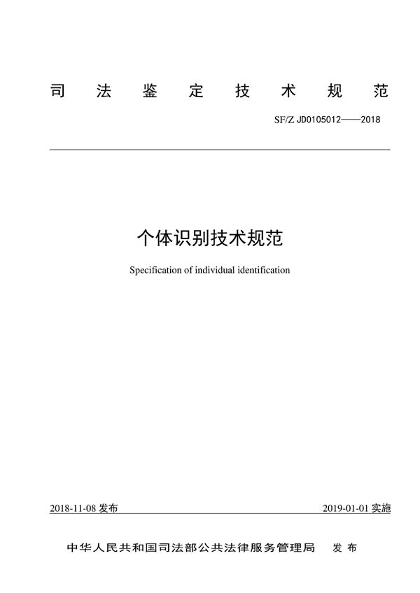 个体识别技术规范 (SF/Z JD0105012-2018)