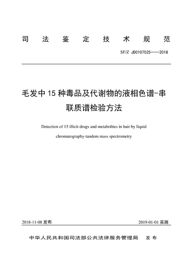 毛发中15种毒品及其代谢物的液相色谱-串联质谱检验方法 (SF/Z JD0107025-2018)