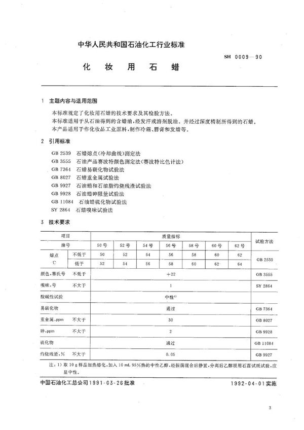 化妆用石蜡 (SH 0009-1990）