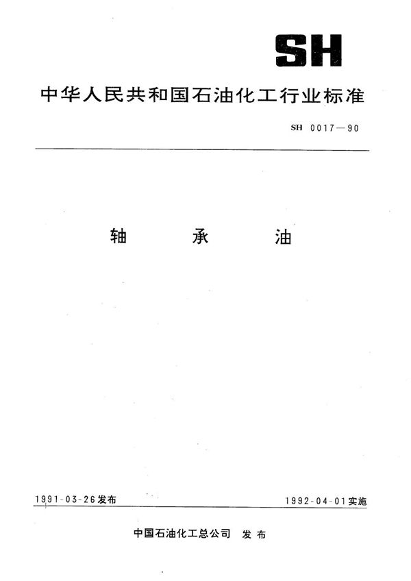 轴承油 (SH 0017-1990）