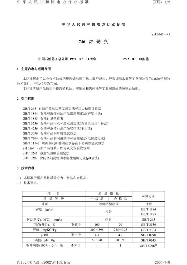 746防锈剂 (SH 0043-1991）
