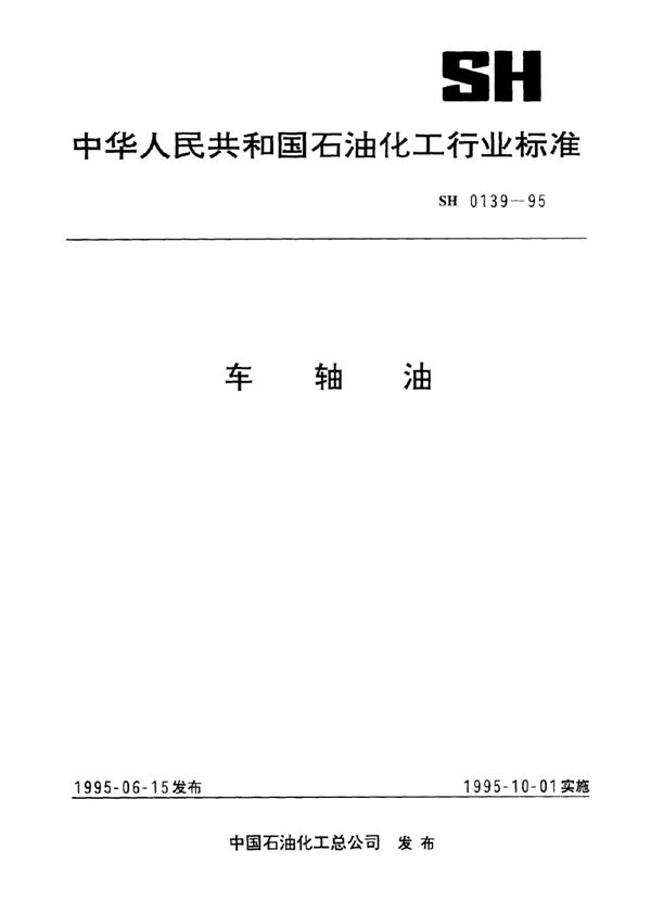 车轴油 (SH 0139-1995)