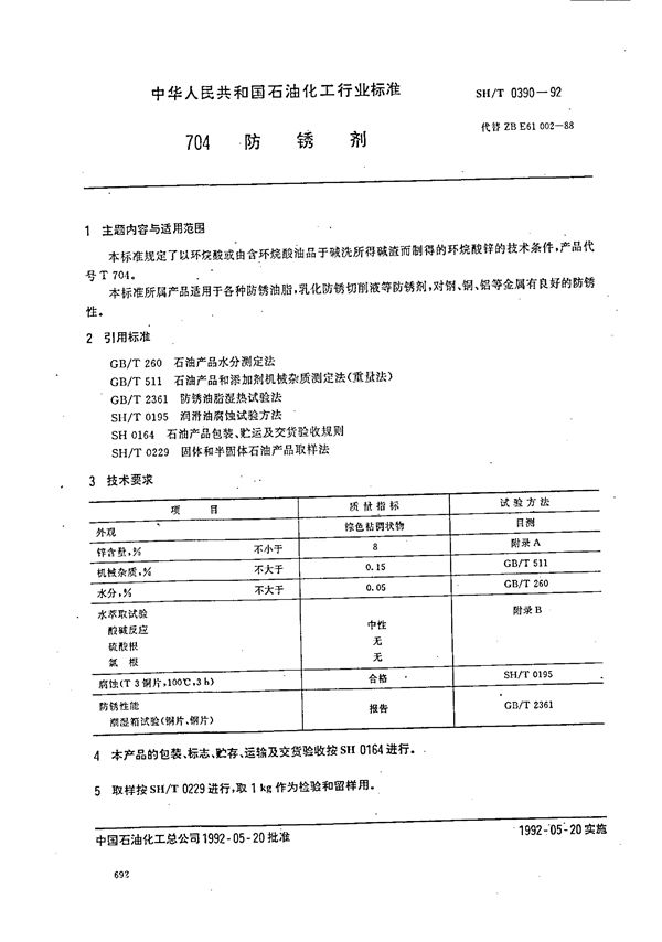 704防锈剂 (SH 0390-1992）