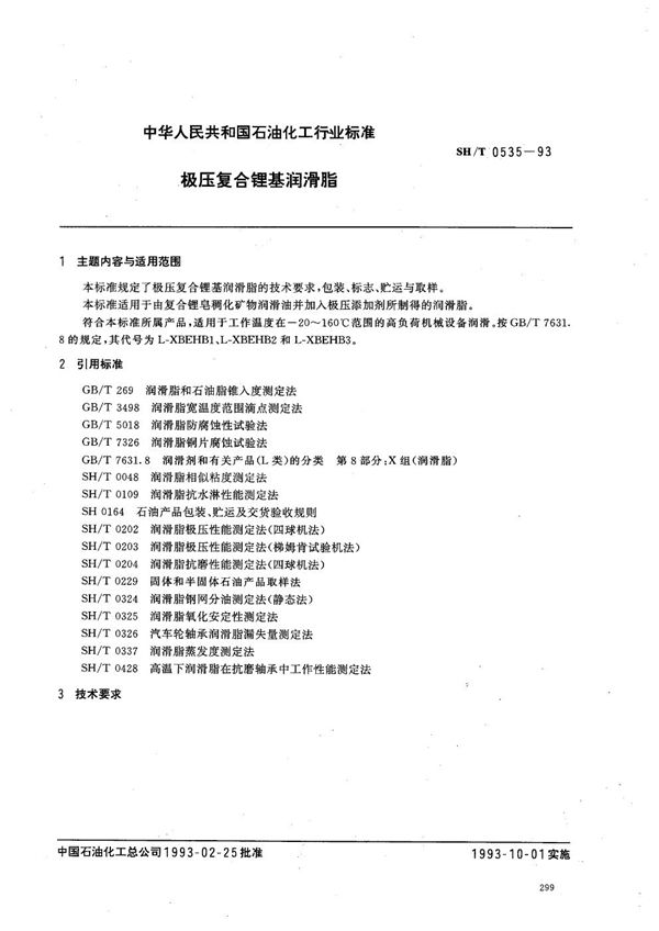 极压复合锂基润滑脂 (SH 0535-1993）