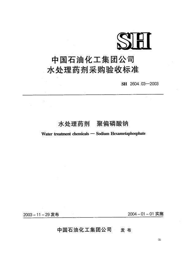 水处理药剂 聚偏磷酸钠 (SH 2604.03-2003)