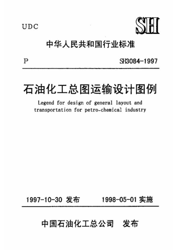 石油化工总图运输设计图例 (SH 3084-1997)