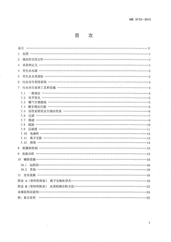 石油化工污水再生利用设计规范 (SH 3173-2013)