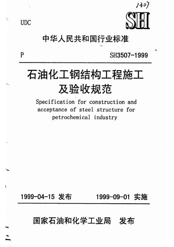 石油化工钢结构工程施工及验收规范 (SH 3507-1999)