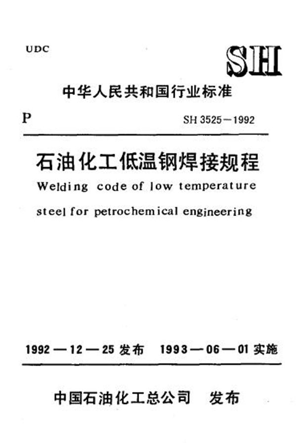 石油化工低温钢焊接规程(附条文说明) (SH 3525-1992)