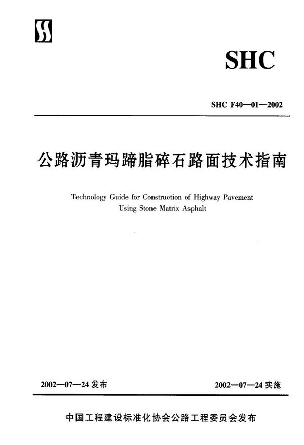 公路沥青玛蹄脂碎石路面技术 (SHC F40-01-2002)