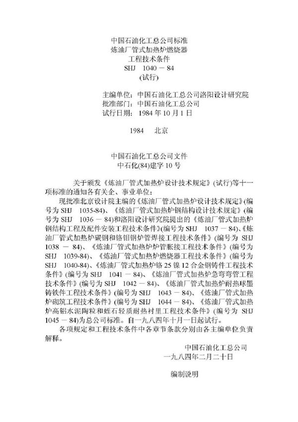 炼油厂管式加热炉燃烧器工程技术条件(试行) (SHJ 1040-1984)