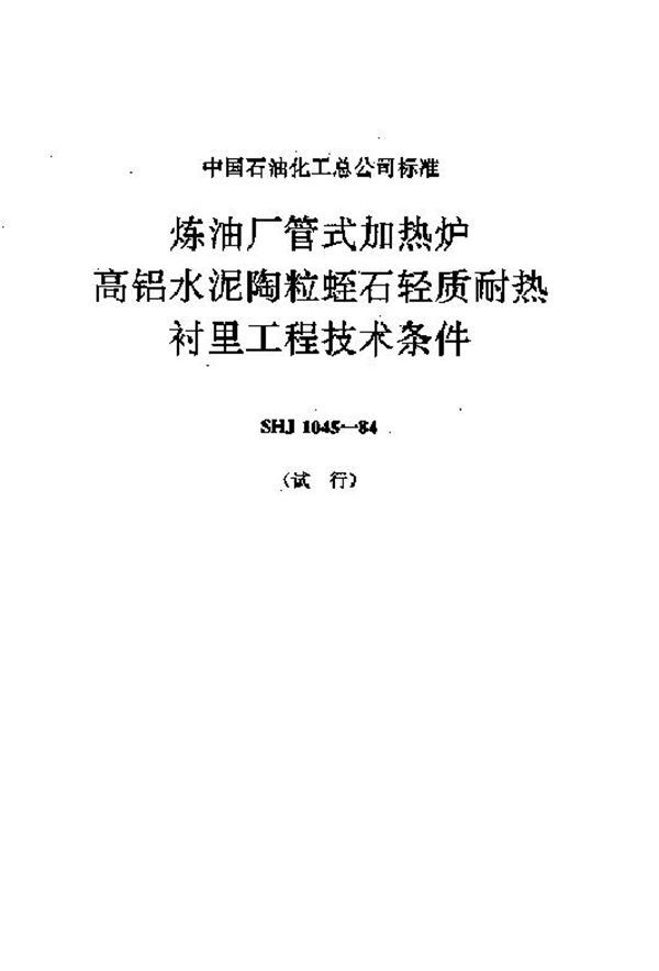 炼油厂管式加热炉高铝水泥陶粒蛭石轻质耐热衬里工程技术条件(试行) (SHJ 1045-1984)