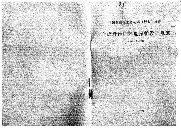 合成纤维厂环境保护设计规范(附条文说明) (SHJ 25-1990)