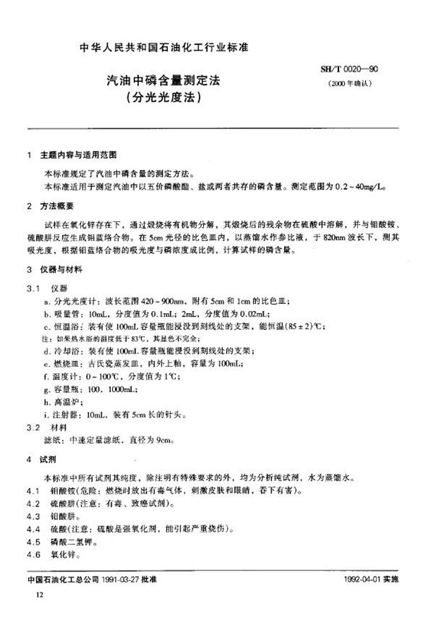 汽油中磷含量测定方法(分光光度法) (SH/T 0020-1990)