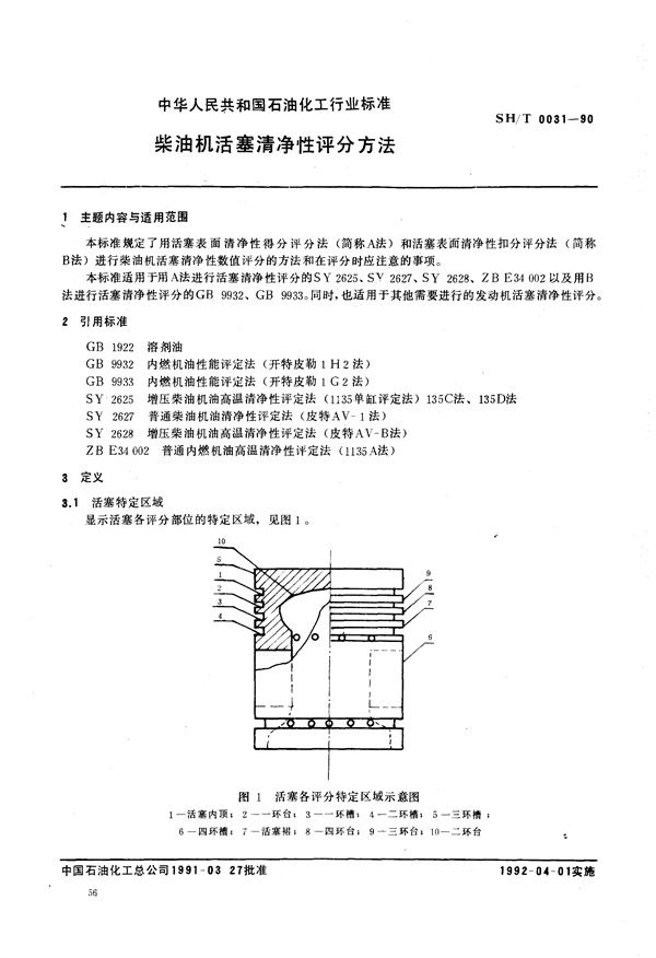 柴油机活塞清净性评分方法 (SH/T 0031-1990)