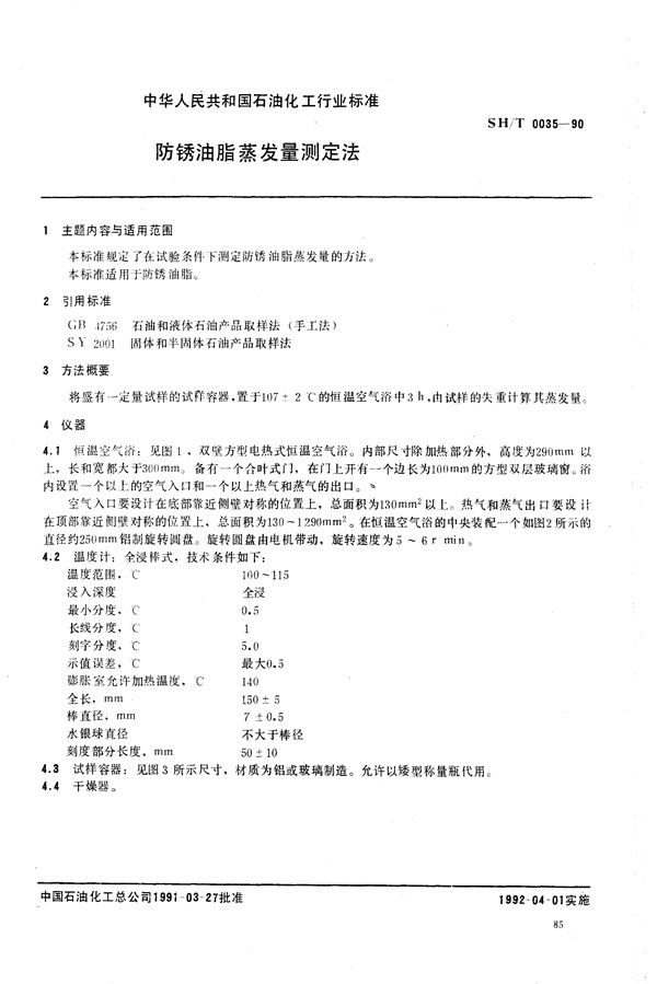 防锈油脂蒸发量测定法 (SH/T 0035-1990）