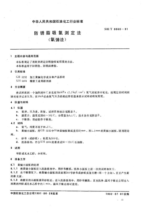防锈脂吸氧测定法(氧弹法) (SH/T 0060-1991）