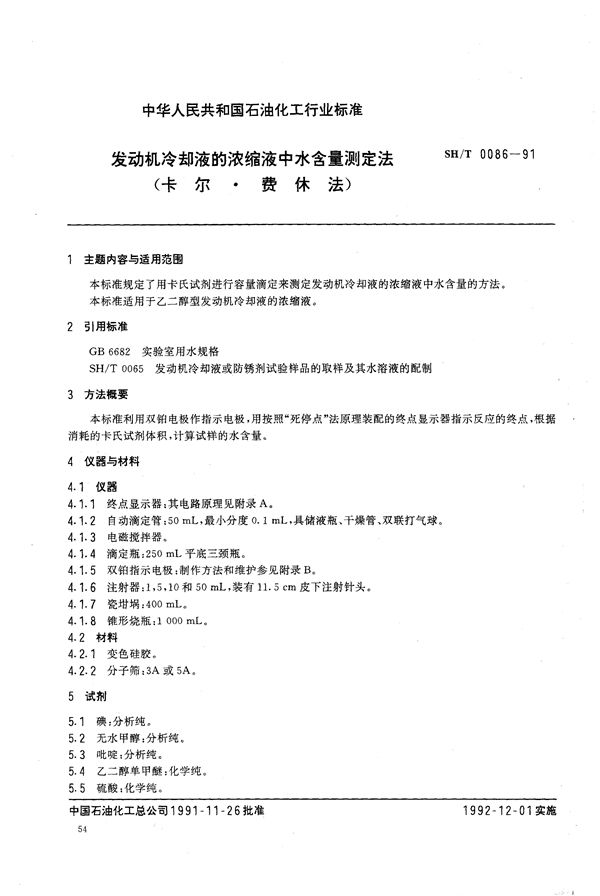 发动机冷却液的浓缩液中水含量测定法(卡尔·费休法) (SH/T 0086-1991）