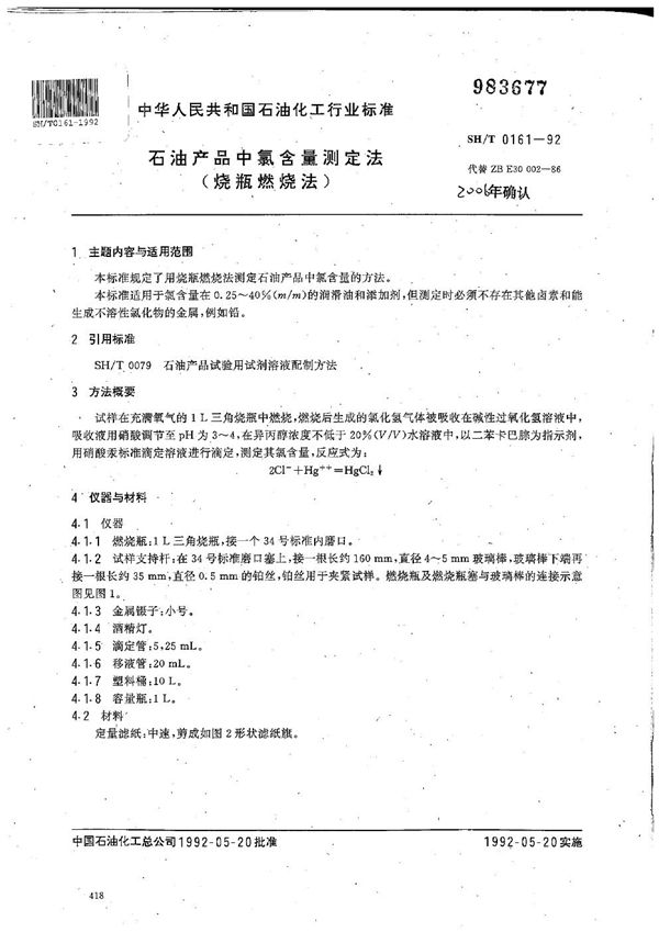 石油产品中氯含量测定法(烧瓶燃烧法) (SH/T 0161-1992)