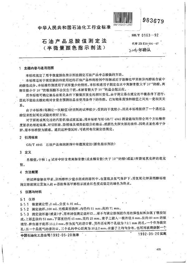 石油产品总酸值测定法(半微量颜色指示剂法) (SH/T 0163-1992）