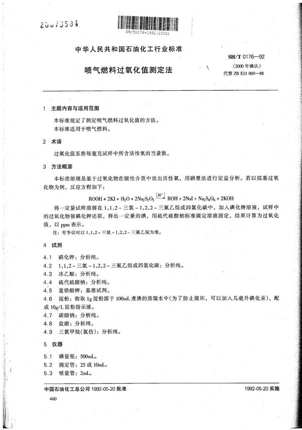 喷气燃料过氧化值测定法 (SH/T 0176-1992）