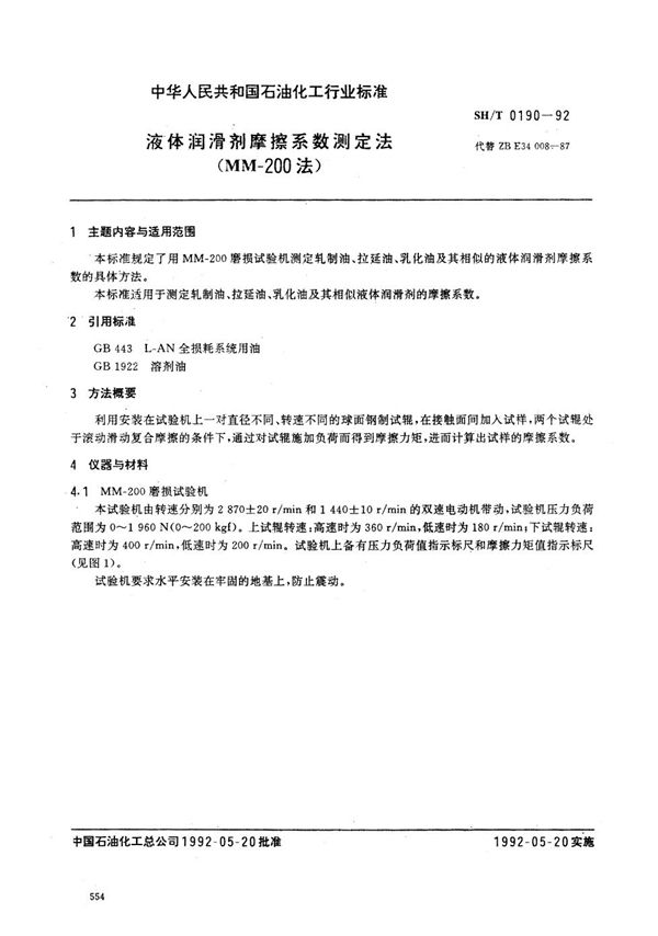液体润滑剂摩檫系数测定法(MM-200法) (SH/T 0190-1992)