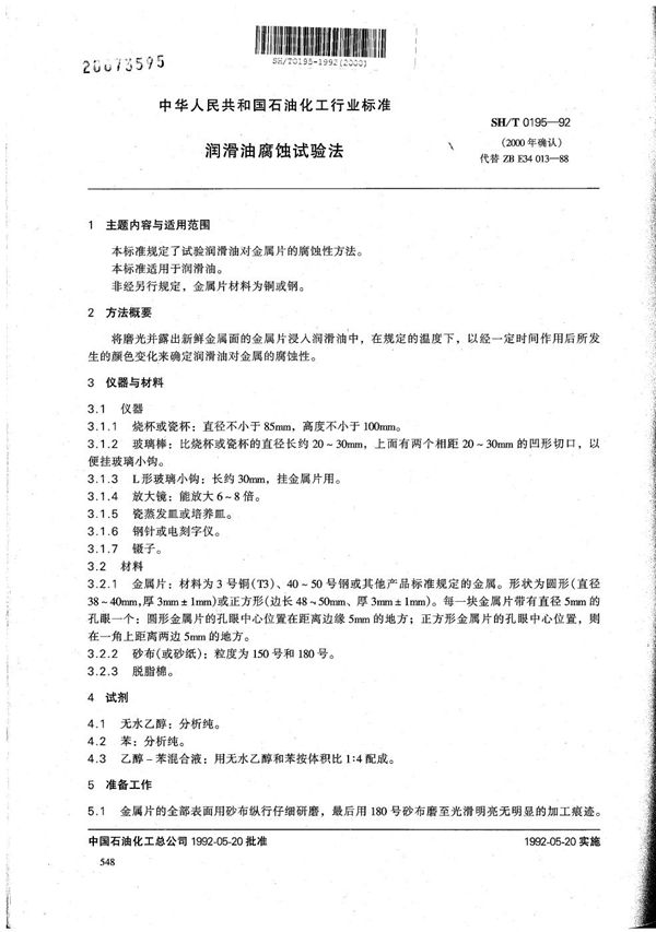 润滑油腐蚀试验法 (SH/T 0195-1992）