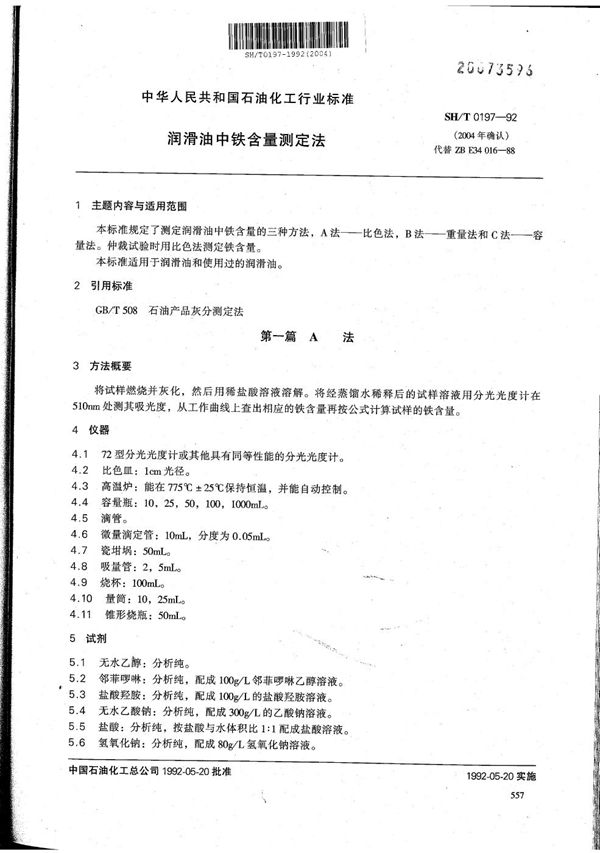 润滑油中铁含量测定法 (SH/T 0197-1992)