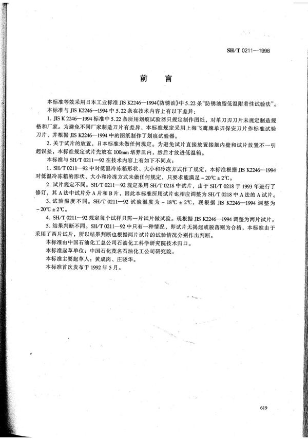 防锈油脂低温附着性试验法 (SH/T 0211-1998）