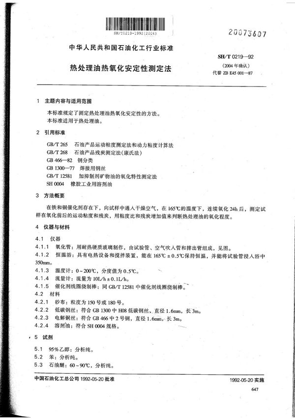 热处理油热氧化安定性测定法 (SH/T 0219-1992）