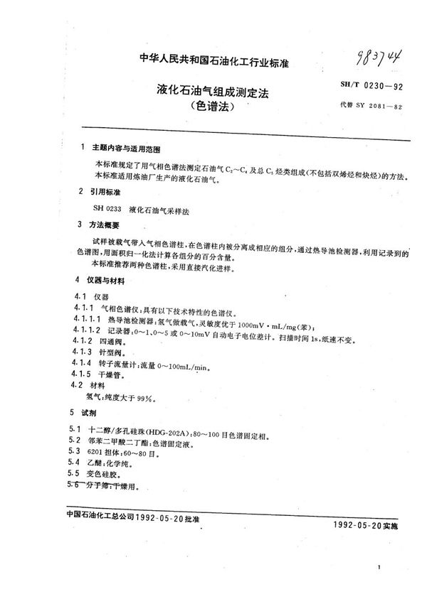液化石油气组成测试法(色谱法) (SH/T 0230-1992)