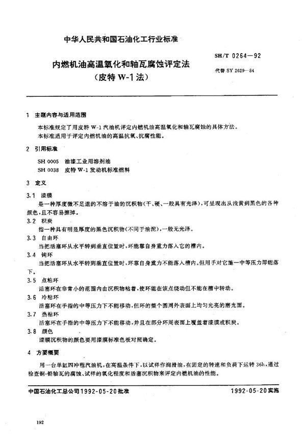 内燃机油高温氧化和轴瓦腐蚀评定法(皮特W-1法) (SH/T 0264-1992）