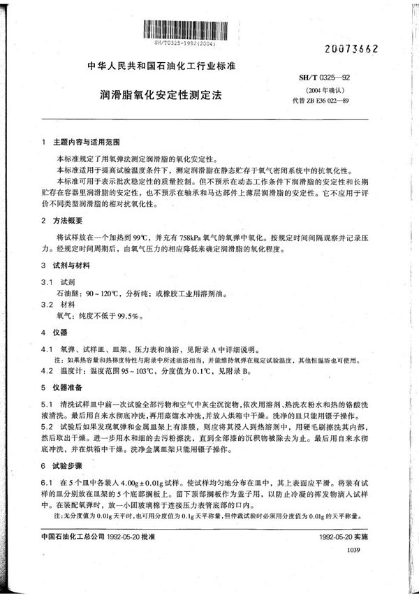 润滑脂氧化安定性测定法 (SH/T 0325-1992)