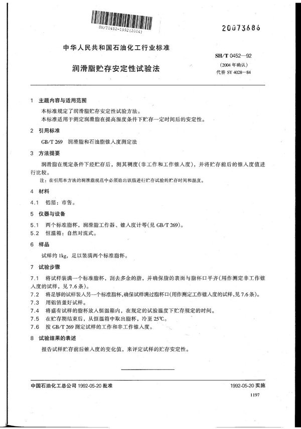 润滑脂贮存安定性试验法 (SH/T 0452-1992）