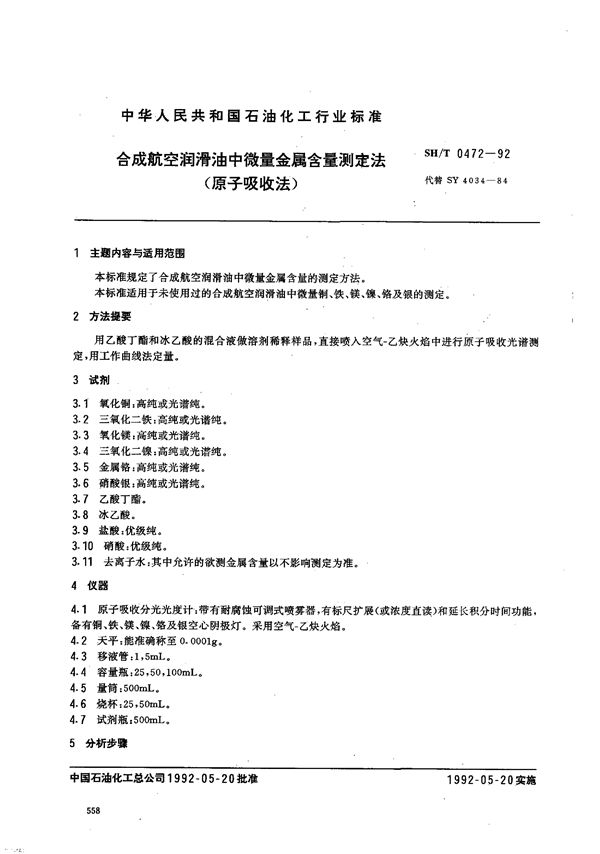 合成航空涡轮润滑油中微量金属含量测定法(原子吸收法) (SH/T 0472-1992)