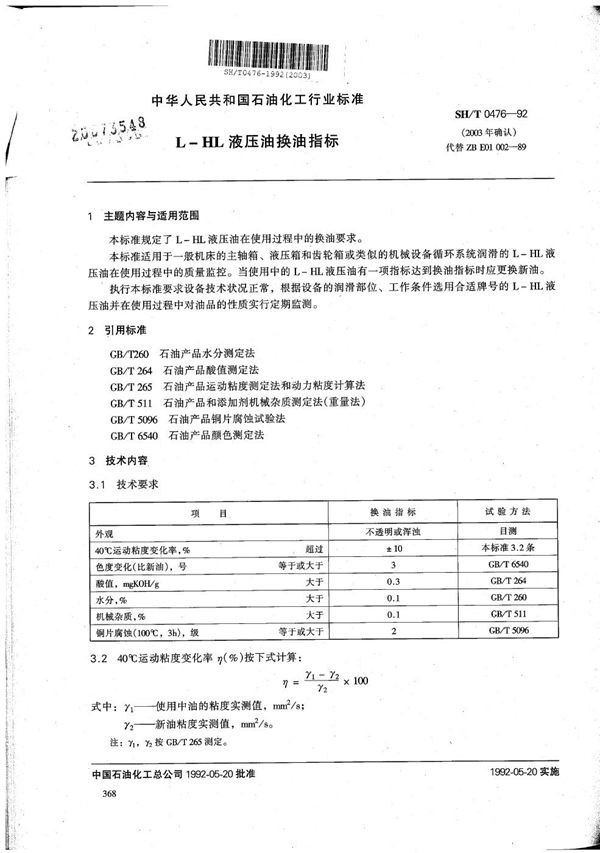 L-HL液压油换油指标 (SH/T 0476-1992)