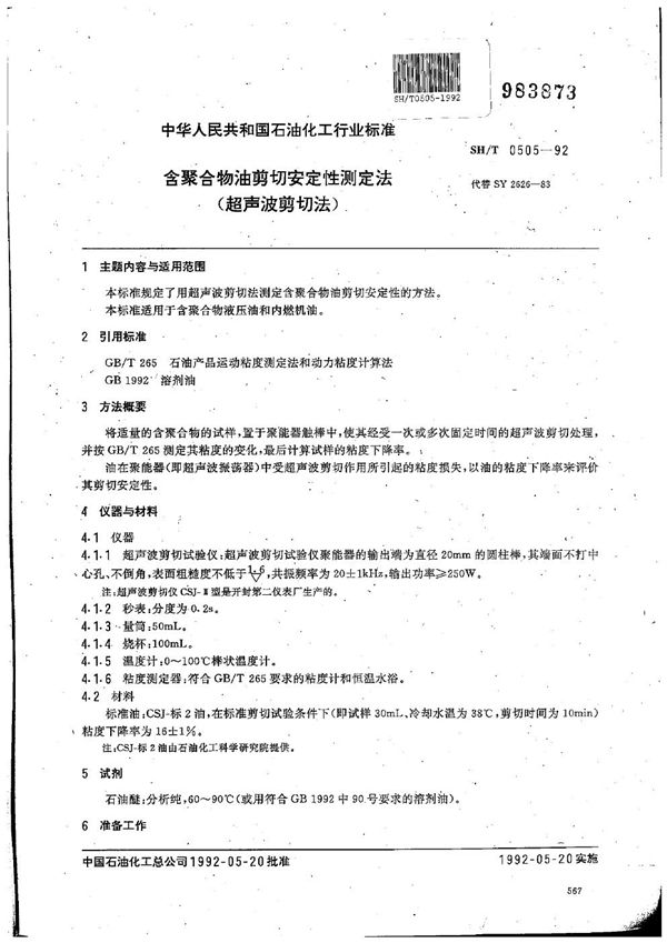 含聚合物油剪切安定性测定法(超声波剪切法) (SH/T 0505-1992)