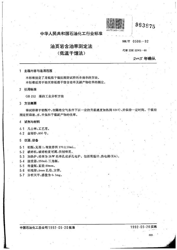油页岩含油率测定法(低温干熘法) (SH/T 0508-1992）