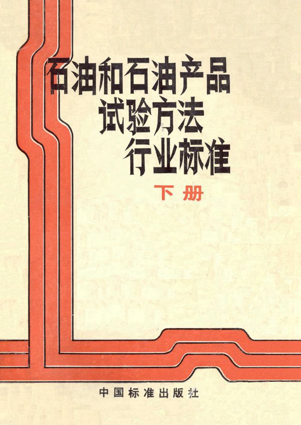 防锈油脂防锈试验片锈蚀评定方法 (SH/T 0533-1992）