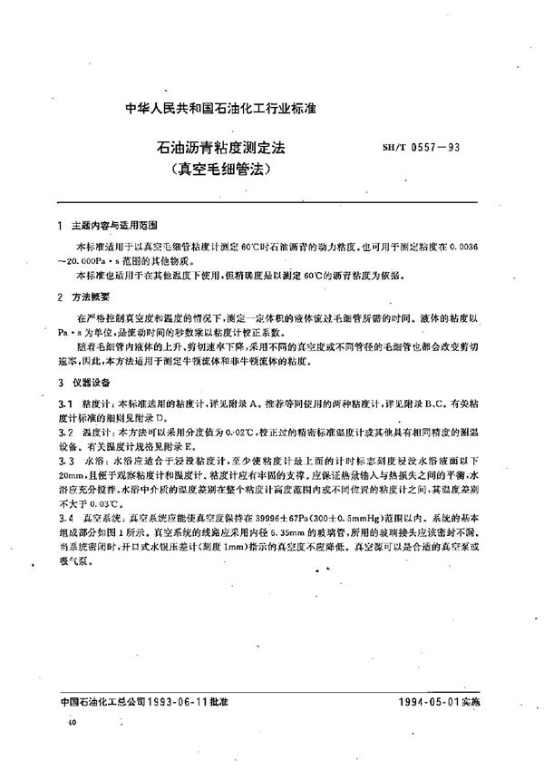 石油沥青粘度测定法(真空毛细管法) (SH/T 0557-1993)