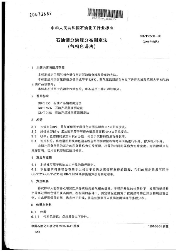 石油馏分沸程分布测定法(气相色谱法) (SH/T 0558-1993)