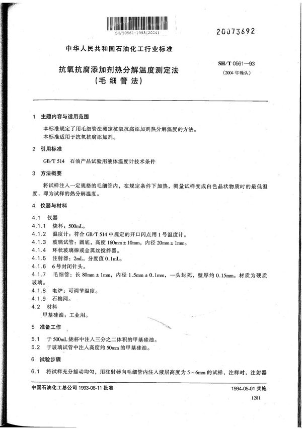 抗氧抗腐添加剂热分解温度测定法(毛细管法) (SH/T 0561-1993）