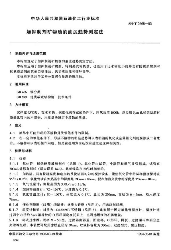 加抑制剂矿物油的油泥趋势测定法 (SH/T 0565-1993)