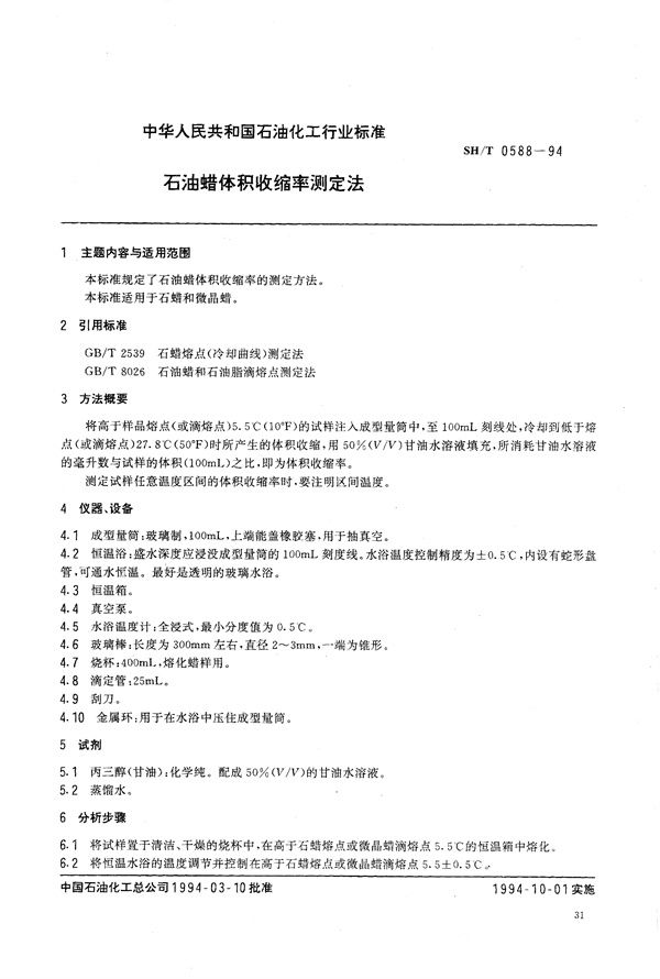 石油蜡体积收缩率测定法 (SH/T 0588-1994）