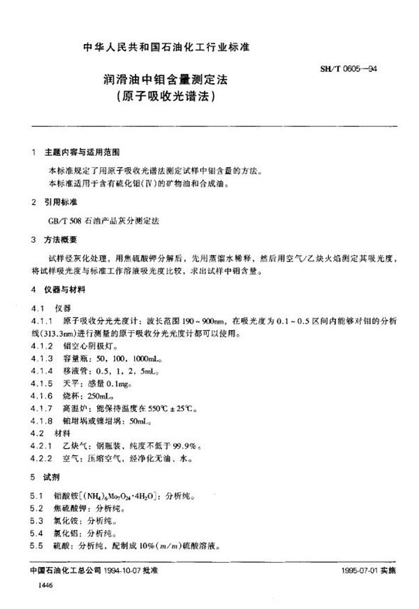 润滑油中钼含量测定法(原子吸收光谱法) (SH/T 0605-1994)