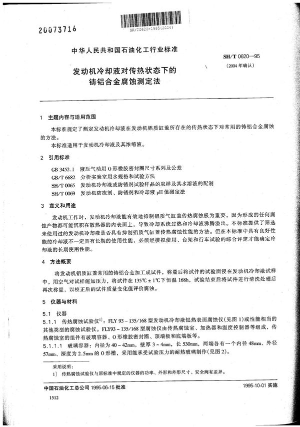 发动机冷却液对传热状态下的铸铝合金腐蚀测定法 (SH/T 0620-1995)