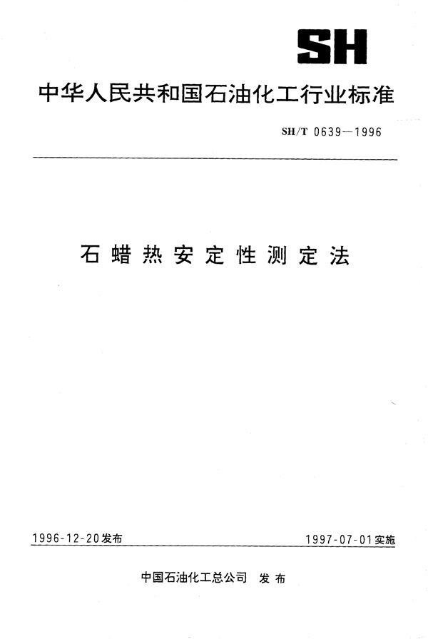 石蜡热安定性测定法 (SH/T 0639-1996）